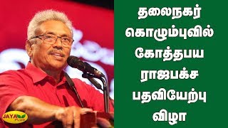 தலைநகர் கொழும்புவில் கோத்தபய ராஜபக்‍ச பதவியேற்பு விழா | Gotabhaya Rajapaksa | Colombo