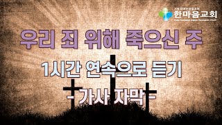 우리 죄 위해 죽으신 주 - 1시간 연속으로 듣기(가사 자막 포함)