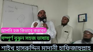 আপনি হজ কিভাবে করবেন ফুল ট্রেনিং শাইখ হাসরুদ্দিন মাদানী