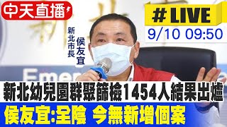 【中天直播#LIVE】新北幼兒園群聚篩檢1454人 結果出爐全陰 侯友宜:今無新增個案@中天新聞CtiNews  20210910