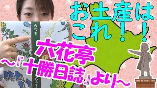 【六花亭のお土産】『十勝日誌』オススメTOP５【北海道銘菓の紹介】