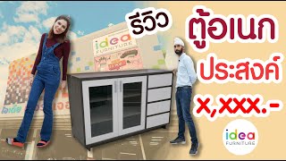 รีวิวกันชัดๆ ตู้อเนกประสงค์ ราคา x,xxx บาท - [Idea Furniture]