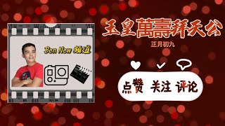 Ben New 频道 ~ 2022正月初九~玉皇万寿拜天公