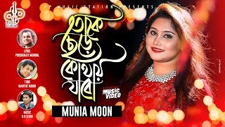 Toke Chere Kothay Jabo | Munia Moon | Boishakhi Exclusive | Bangla New Song  2019 .