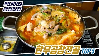 [빅데이터 랭킹 맛집] 서울 최고의 한우곱창전골 TOP5