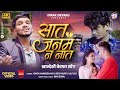 Saat Janam N Nat | सात जनम न नात | Official Video | Khandeshi Bewafa Song | Dipak Devraj