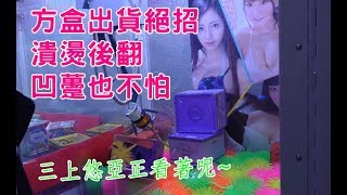 【三爪禪師夾娃娃】方盒難打，必學後翻奇招。計画通り合作少少出。 feat.Jacky/Leo/三上悠亞/高橋聖子 #215