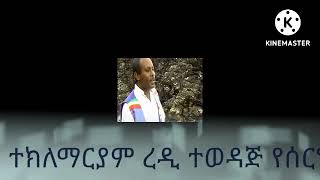 ተክለማሪያም ረዲ ተወዳጅ የሰርግ ዘፈኖች Teklemariyam redi non stop ethio wedding song