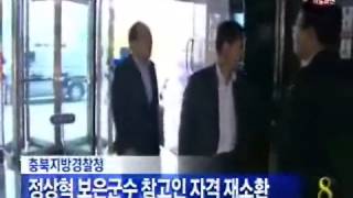 [청주MBC뉴스]정상혁 보은군수 참고인 자격 재소환