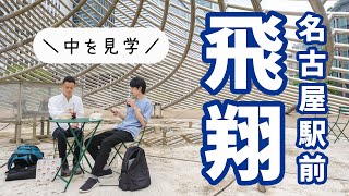 名古屋駅前「飛翔」ぐるぐるモニュメントの中へ