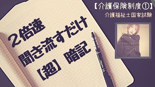 2倍速（4倍速対応）介護福祉士国家試験対策【介護保険制度①】聞き流し暗記用フラッシュカード〜ながら作業にも最適〜