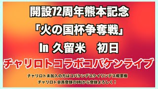 熊本記念in久留米初日チャリロトコラボコバケンライブ