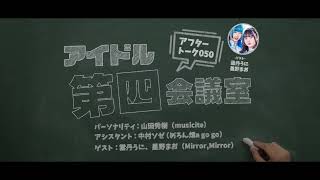 2023.3.21 アイドル第四会議室050（Mirror,Mirror）※トーク部分のみ