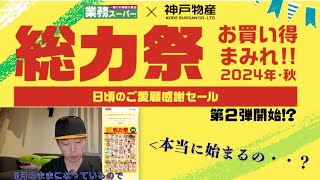 業務スーパー総力祭第２弾果たして開催されるのか!?