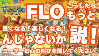 【FLO】はこうしたらもっと良くなる！楽しくなる！んじゃないか説！FLOをもっと楽しく遊びたい！