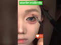 แต่งหน้า ตาโตฉ่ำ ตามพี่สาวจีน 🍒 makeup eyes eyemakeup eyeliner eyeshadow beautiful 2024