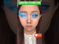 แต่งหน้า ตาโตฉ่ำ ตามพี่สาวจีน 🍒 makeup eyes eyemakeup eyeliner eyeshadow beautiful 2024