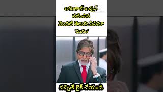 అమితాబ్ బచ్చన్ మొదటి సారిగా నటించిన తెలుగు సినిమా మనం #shorts #trending #amithabhbachchan