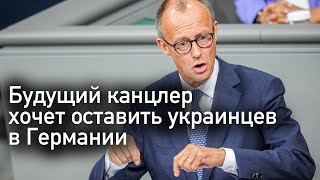 Будущий канцлер хочет оставит украинских беженцев в Германии