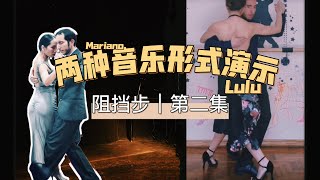 阻挡步(2), 多的是你想不到的细节//阿根廷探戈教学分享Argentina Tango Clase by Lulu y Mariano