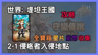 守望傳說 | EP.8 世界: 堤坦王國(2-1) 侵略者入侵地點_全寶箱, 星片, 紫幣收集 | Guardian Tales | 傑SixthGame