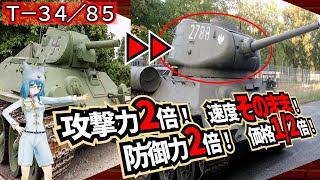 【戦車解説】万能戦車の最終形態Ｔ－３４／８５【軍事解説】