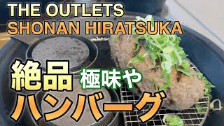 神奈川県平塚市のTHE OUTLETS SHONAN HIRATSUKAの絶品ハンバーグ屋さん『極味や』突撃