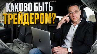 ❗️ ПОЧЕМУ СТАТЬ ТРЕЙДЕРОМ – ЛУЧШЕЕ РЕШЕНИЕ В МОЕЙ ЖИЗНИ