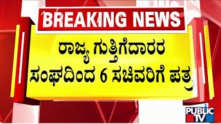 ರಾಜ್ಯ ಗುತ್ತಿಗೆದಾರರ ಸಂಘದಿಂದ 6 ಸಚಿವರಿಗೆ ಪತ್ರ | Public TV