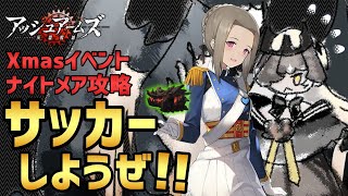 【アッシュアームズ】３ターンキル！新クリスマスイベントのナイトメアEX-01攻略【イベント】