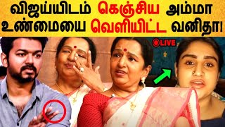 விஜய்யிடம் கெஞ்சிய அம்மா உண்மையை வெளியிட்ட வனிதா! | Tamil Cinema News | Kollywood Latest