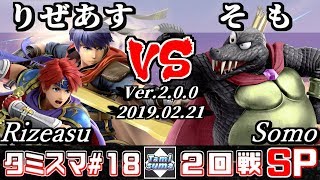 【スマブラSP】タミスマ#18 2回戦 りぜあす(ロイ/アイク) VS そも(キングクルール) - オンライン大会