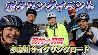 【CROSSxサイクリングイベント】多摩川サイクリングロード（羽村〜羽田）withステレオタイフーン