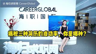 【海归求职网CareerGlobal】留学生海归求职 | 揭秘三种简历的成功率，你是哪种？