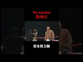 the outsiderアウトサイダー第2戦④吉永啓之輔　 ショート 格闘技 outsider アウトサイダー ブレイキングダウン 啓之輔