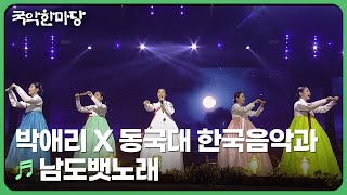 남도뱃노래 - 박애리 X 동국대 한국음악과 | 국악한마당 | KBS 240907