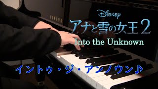 【ピアノ】アナと雪の女王２『Into the Unknown』/イントゥ・ジ・アンノウン〜心のままに〜/ Takushi