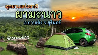 ไปกางเต็นท์ | อุทยานแห่งชาติผามะนาวกัน!!