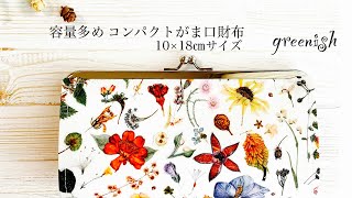 容量多めコンパクトがま口財布の商品説明(10×18㎝サイズ)