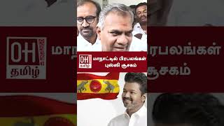 Bussy Anand Press Meet | மாநாட்டில் பிரபலங்கள் புஸ்ஸி சூசகம் | Thalapathi Vijay  | TVK