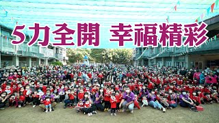 5週年校慶｜嘉義市幸福幼兒園