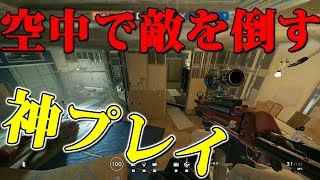 🍎秘儀 空中殺法 神プレイ発動\u0026父背新大会メンバーランク R6S