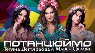 Тетяна \u0026 Made in Ukraine - Потанцюймо?!