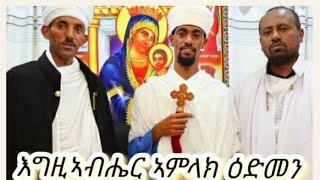 መልሲ ብድያቆን ኣስመላሽ ን መርጌታ ዘኣማኒኤል ንነግር ወንመክር ኣይንዘብጥን  ቃል ድያቆን ኣስመላሽ ንድንግል ክውድስ በር ክገልጽ ዓቅሚ ይውሕደኒ