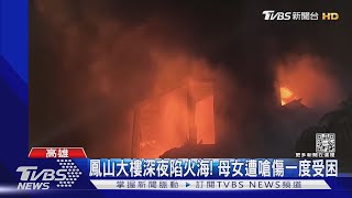 鳳山暗夜惡火! 火舌竄出大樓陷火海 母女一度受困｜TVBS新聞@TVBSNEWS01