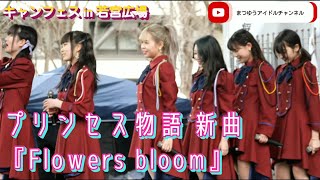 🆕プリスト新曲 『Flowers bloom』プリンセス物語 若宮広場 キャンフェス