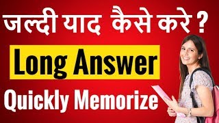 Quickly Memorize Tips | Long Answer Kaise Yaad Kare | Memorize Fast and Easily