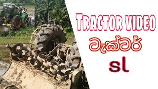 Tractor video - ටැක්ටර් වීඩියෝ SL කුඹුරට පෙරලුන ටැක්ටර් එක 🚜🚜