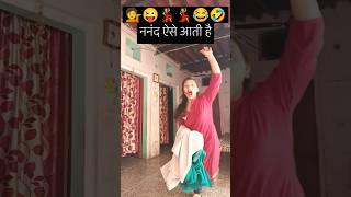 ननद आ रही है 😜😂🤣 #funny #comedy #shorts #shortvideo