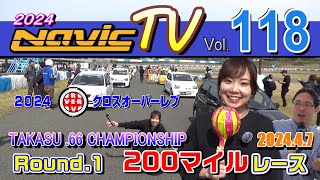 タカスサーキット　2024クロスオーバーレブ　TAKASU.66 CHAMPIONSHIP（軽自動車耐久）第1戦　２００マイル耐久【ナビックTV Vol.118】